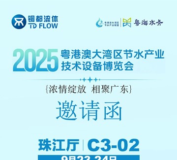 展會(huì)邀請(qǐng) | 銅都流體邀您2025粵港澳大灣區(qū)節(jié)水產(chǎn)業(yè)技術(shù)設(shè)備博覽會(huì)相見！